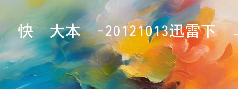 陳怡霖的個人主頁,快樂大本營-20121013迅雷下載_深夜電影